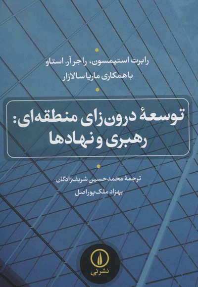 توسعه درون زای منطقه ای
